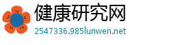 健康研究网